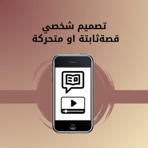 تصميم شخصي  قصة ثابتة او متحركة