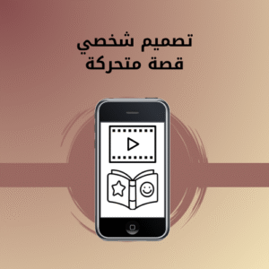 تصميم شخصي قصة متحركة