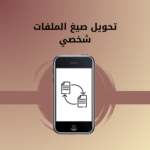 تحويل صيغ الملفات شخصي