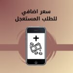 سعر إضافي للطلب المستعجل